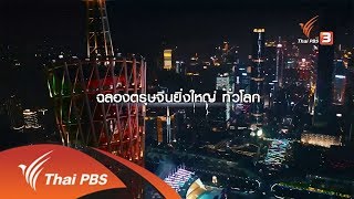 บรรยากาศฉลองตรุษจีนในประเทศจีน เทคโนโลยีสมัยใหม่ผสมความเชื่อดั้งเดิม (17 ก.พ. 61)