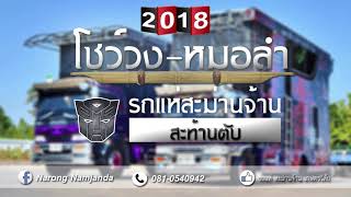 โชว์วง | หมอลำ - รถแห่สะม่านจ้าน [[ ฟังกันยาวๆๆๆ ]]