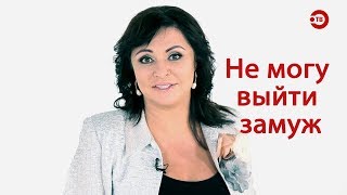Наталья Толстая - Не могу выйти замуж