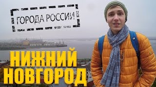 ГОРОДА РОССИИ - НИЖНИЙ НОВГОРОД 2016 (ВОЛЖСКАЯ СТОЛИЦА)