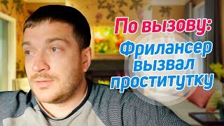 Вызвать проститутку на дом: задание для фрилансера [Павел Ямб]