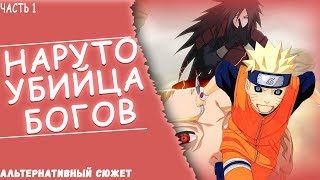Альтернативный сюжет Наруто | В НАРУТО ЗАПЕЧАТАН БОГ?! | Сюжет НАРУТО УБИЙЦА БОГОВ | ЧАСТЬ 1