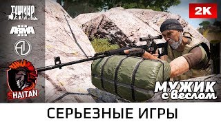Рандомные экшен моменты #22 • ArmA 3 Серьезные игры • 1440р60fps