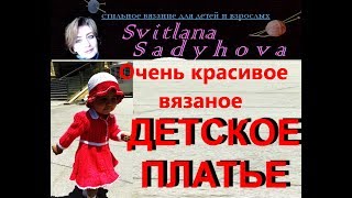 Очень красивое вязаное детское платье.  Very nice knitted baby dress.
