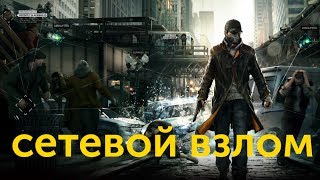 Watch Dogs — Сетевой взлом: Мастер стелса