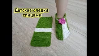 ДЕТСКИЕ СЛЕДКИ НА ДВУХ СПИЦАХ ОДНИМ ПОЛОТНОМ