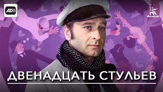 Двенадцать стульев (с тифлокомментариями)