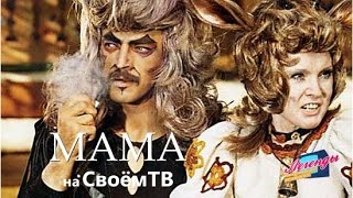 Легенды отечественного кинематографа  О фильме Мама