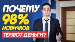 Почему 98% новичков теряют деньги на Форекс? Психология. Страх и Жадность
