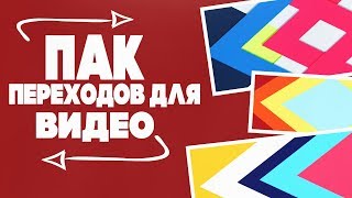 ПАК ПЕРЕХОДОВ ДЛЯ ВИДЕО/ДЛЯ МОНТАЖА 2018