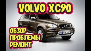 Вольво XC90, Volvo XC90, ОБЗОР, ПРОБЛЕМЫ , РЕМОНТ. VOLVO XC90 PROBLEMS, REPAIR.