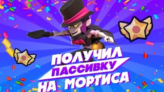 МОРТИС 10 УРОВНЯ, ПОЛНЫЙ ОБЗОР!!! НАСКОЛЬКО МОРТИС ХОРОШ? | Brawl Stars