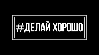 Павел Воля - Хорошо