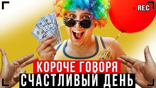 КОРОЧЕ ГОВОРЯ, СЧАСТЛИВЫЙ ДЕНЬ [От первого лица] - САМЫЙ ЛУЧШИЙ ДЕНЬ