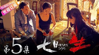 《七日生》第5集：劫持大巴｜李晨 王千源 杨采钰 石纯子 Seven Days EP5【捷成华视偶像剧场】