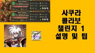 랑그릿사 모바일 – 사쿠라 콜라보 챌린지 1 설명 및 팁 [카즈 게임 채널]