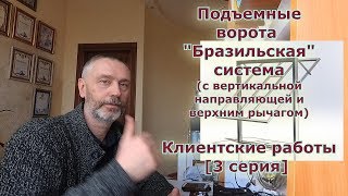 Подъемные ворота Бразильская система. Клиентские работы [3 серия]