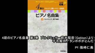 「4期のピアノ名曲集 第2巻」平吉毅州／タンポポがとんだ