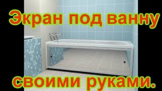 Установка экрана под ванну.