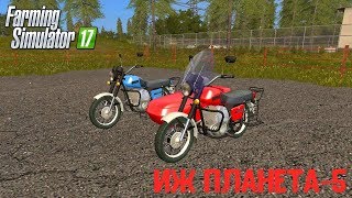 МОД ИЖ ПЛАНЕТА-5 V3.0.0.1 BETA ДЛЯ FARMING SIMULATOR 17