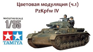 СБОРНЫЕ МОДЕЛИ: Немецкий танк PzKpfw IV. Цветовая модуляция (ч.1)