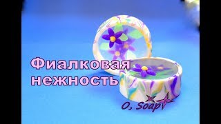 Мыло "ФИАЛКОВАЯ НЕЖНОСТЬ". #Безспецформ. Мыло своими руками. Мыловарение. Мыло с ободком.