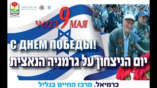 Израиль встречает День Победы. Кармиэль.