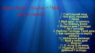 Группа: Живая Вода - Альбом  - Мой друг оглянись