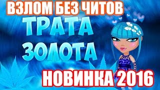 ЗОЛОТО В АВАТАРИИ БЕСПЛАТНО | БЕЗ ЧИТОВ ПРОГРАММ И СКАЧИВАНИЙ