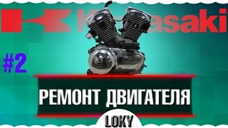 Kawasaki VN1600 Mean Streak ★ Ремонт мотоцикла часть 2 ★ Разбор двигателя