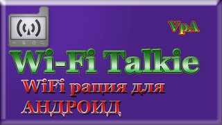 WiFi рация на АНДРОИД