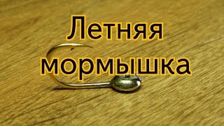 Летняя мормышка. Ловля карпа.