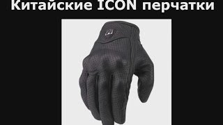 Анбокс китайских перчкток ICON