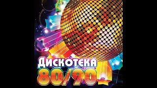 Назад в СССР Дискотека- 80 года