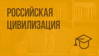 Российская цивилизация. Видеоурок по обществознанию 10 класс