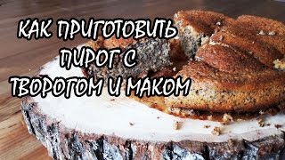 Как приготовить пирог с творогом и маком