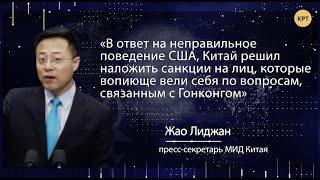 Ответные санкции Китая на жандармерию США // МЕЖДУНАРОДНАЯ ПАНОРАМА