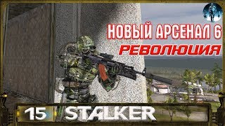 Новый Арсенал 6: Революция - 15: Припять и Она, Новая экза, Ключ Помидорова