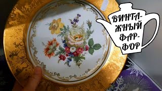 РОЖДЕСТВЕНСКАЯ РАСПРОДАЖА В СЕКОНД ХЕНД В ГЕРМАНИИ | ФАРФОР |  ВИНТАЖ  | БАРАХОЛКА | BARAHOLKA #50