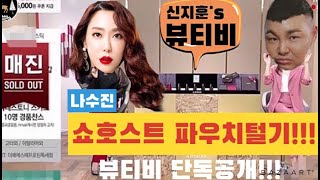 [파우치털기]탑!!쇼핑호스트들은 대체 어떤 화장품을 쓸까????(feat.현대홈쇼핑 "나수진"쇼호스트)/신지훈의뷰티비,현대홈쇼핑,메이크업아티스트,쇼핑호스트,나수진,코스메틱