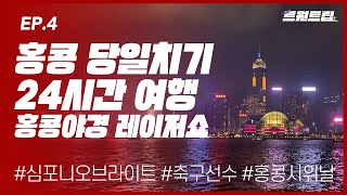 홍콩 당일치기 여행, 홍콩 야경 레이저쇼 심포니오브라이트 솔직 후기 , 공항에서 마주친 축구선수들 ! 4편 | ✈[Vlog] ??HONGKONG Trip
