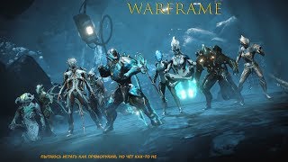Warframe, поход на босса Шакала
