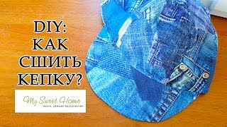 DIY: КАК СШИТЬ КЕПКУ СВОИМИ РУКАМИ? ПОДРОБНЫЙ МАСТЕР КЛАСС С ВЫКРОЙКОЙ