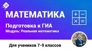 Разбор задания 14-2. (Реальная математика). Математика. ГИА. ОГЭ. [Курсы ЕГЭ/ОГЭ]