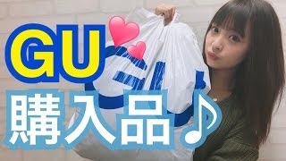 GU購入品紹介♡春はこれが着たい！！