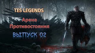 TES : Legends. Арена Противостояния. Выпуск 02.