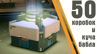Overwatch - в погоне за деньгами | открываем 50 коробок