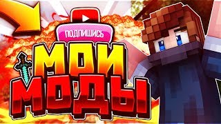 Сливаю СВОЮ СБОРКУ МОДОВ! АГЕРА в ТОПЕ [Hypixel Sky Wars Mini-Game Minecraft]