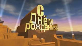 Поздравление с днем рождения маме!