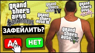 ПРОЙТИ ВСЕ ЧАСТИ GTA ПОДРЯД БЕЗ СМЕРТЕЙ И ПРОВАЛОВ ЗА 100 ПОПЫТОК ! ХАРДКОРНЫЙ ЧЕЛЛЕНДЖ НА ДЕНЬГИ